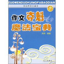 文心作文工具王：作文夺魁魔法宝典