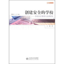 创建安全的学校：学校安全管理与法律研究