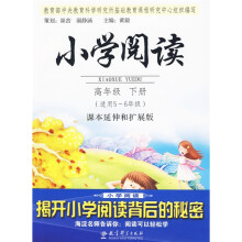 小学阅读：高年级（下册）（适用5-6年级）（课本延伸和扩展版）