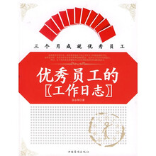 优秀员工的工作日志