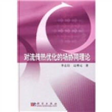 对流传热优化的场协同理论