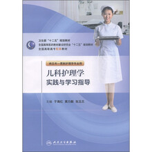 卫生部“十二五”规划教材·全国高职高专配套教材:儿科护理学实践与学习指导(供五年一贯制护理学专业用)