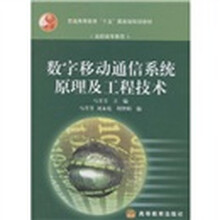 普通高等教育“十五”国家级规划教材（高职高专教育）：数字移动通信系统原理及工程技术