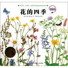 最美的科普幼儿版：花的四季
