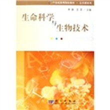 21世纪高等院校教材/公共课系列:生命科学与生物技术