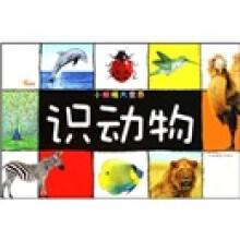 小眼睛大世界:识动物