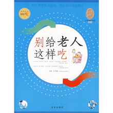 好好吃：别给老人这样吃