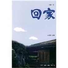 回家（卷1）