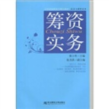 21世纪高职高专精品教材·投资与理财专业:筹资实务