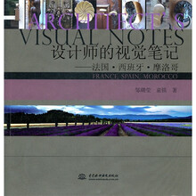 设计师的视觉笔记：法国·西班牙·摩洛哥
