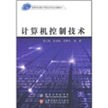 21世纪高等学校电子信息类专业规划教材：计算机控制技术