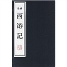 像绣西游记(套装共10册)