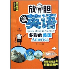 放胆说英语：多彩的美国