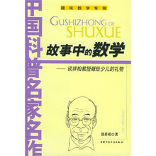中国科普名家名作·趣味数学专辑：故事中的数学