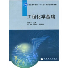 普通高等教育“十一五”国家级规划教材：工程化学基础
