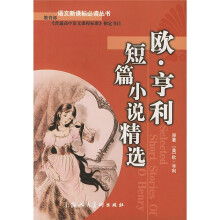 语文新课标必读丛书:欧·亨利短篇小说精选(全新版)