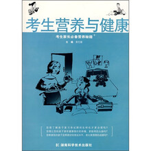 考生营养与健康