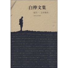 白桦文集(卷4·文学剧本)