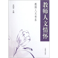 教师人文情怀