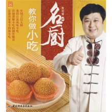现代人:名厨教你做小吃