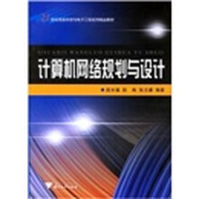 计算机网络规划与设计
