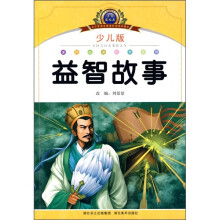 小学语文新课标阅读必备:益智故事(注音美绘本)(少儿版)