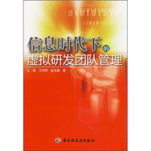 信息时代下的虚拟研发团队管理