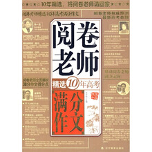 阅卷老师精选10年高考满分作文