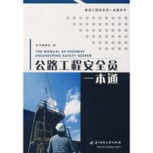 公路工程安全员一本通