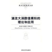 清华大学学术专著：湍流大涡数值模拟的理论与应用
