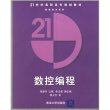 21世纪高职高专规划教材·数控技术系列：数控编程