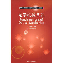 高等院校光信息科学与技术专业系列教材：光学机械基础