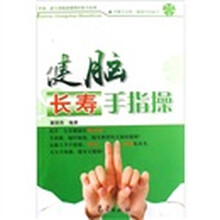 健脑长寿手指操