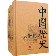 中国历史大辞典（音序本）（共3册）
