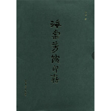 海棠芳馆印存（套装上下册）