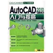 CAD、CAM软件入门与提高:AutoCAD&2010中文版入门与提高(附赠光盘1张)