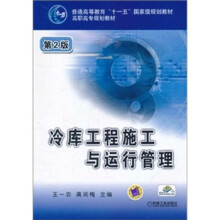 普通高等教育“十一五”国家级规划教材·高职高专规划教材:冷库工程施工与运行管理(第2版)