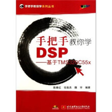 手把手教你学DSP:基于TMS320C55x(附光盘1张)