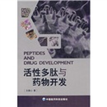 活性多肽与药物开发