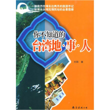你不知道的台湾地·事·人