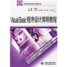 21世纪高等院校规划教材：V1sual Bas1c程序设计简明教程