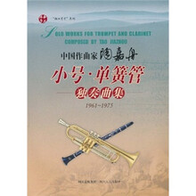 中国作曲家陶嘉舟小号单簧管独奏曲集(1961-1975)(附光盘)