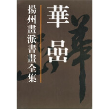 扬州画派书画全集:华喦