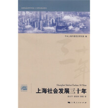 上海社会发展三十年