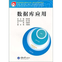 数据库应用（附CD光盘1张）