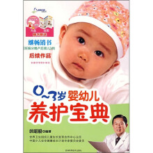 0-3岁婴幼儿养护宝典（附光盘+挂图）