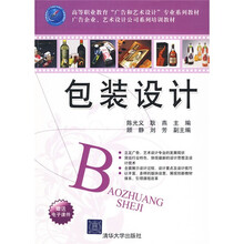 高等职业教育“广告和艺术设计”专业系列教材·广告企业、艺术设计公司系列：包装设计