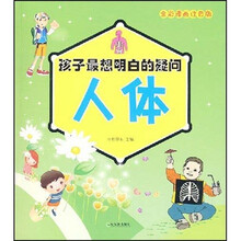 孩子最想明白的疑问：人体