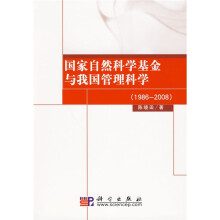 国家自然科学基金与我国管理科学（1986-2008）