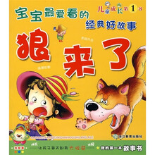 宝宝最爱看的经典好故事：狼来了
